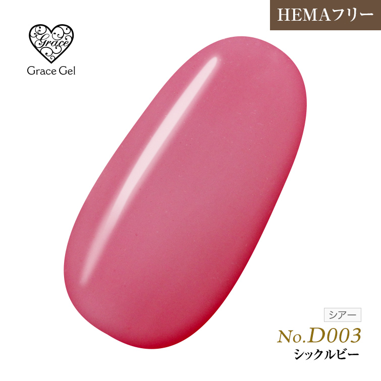 ●ゆうパケット不可●【まとめ買いでお得☆】10個購入で5%OFF グレースジェルカラー8ml シックルビー D003 [会員割引対象]