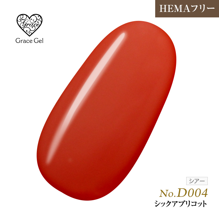 ●ゆうパケット不可●【まとめ買いでお得☆】10個購入で5%OFF グレースジェルカラー8ml シックアプリコット D004 [会員割引対象]