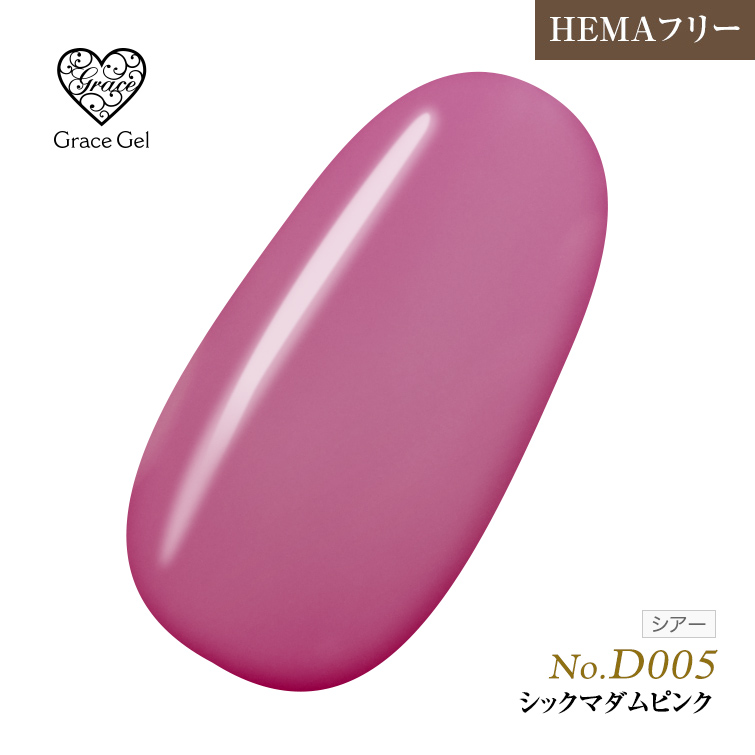 ●ゆうパケット不可●【まとめ買いでお得☆】10個購入で5%OFF グレースジェルカラー8ml シックマダムピンク D005 [会員割引対象]