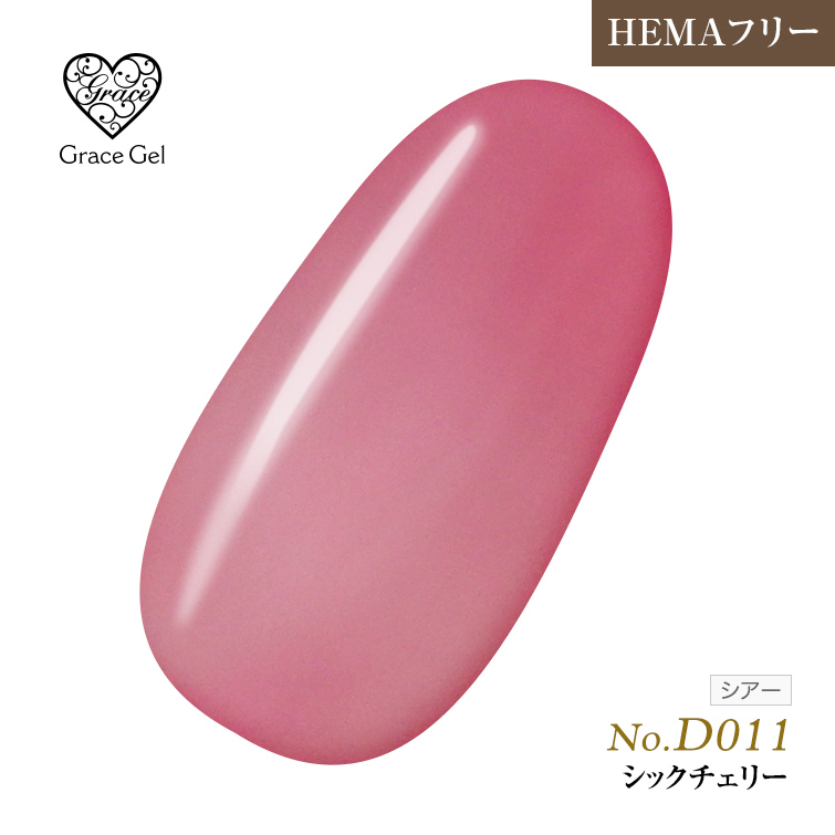 ●ゆうパケット不可●【まとめ買いでお得☆】10個購入で5%OFF グレースジェルカラー8ml シックチェリー D011 [会員割引対象]