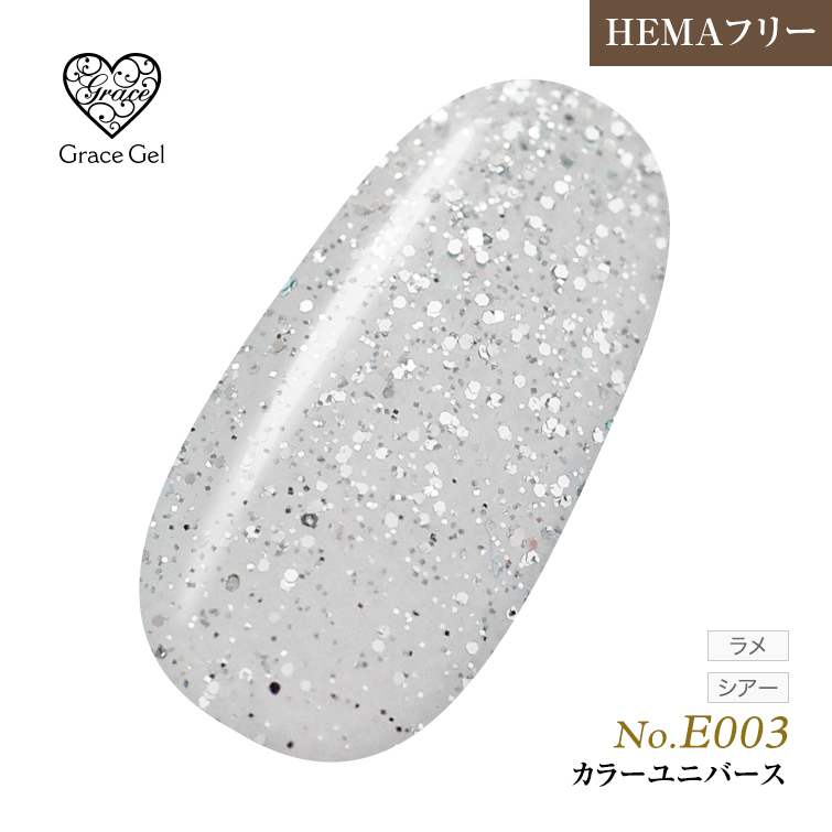 ●ゆうパケット不可●【まとめ買いでお得☆】10個購入で5%OFF グレースジェルカラー8ml G E003 カラーユニバース [会員割引対象]