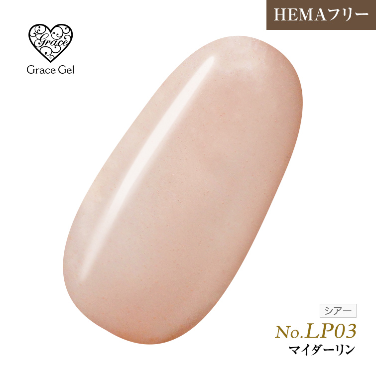 ●ゆうパケット不可●【まとめ買いでお得☆】10個購入で5%OFF グレースジェルカラー8ml マイダーリン LP03 [会員割引対象]