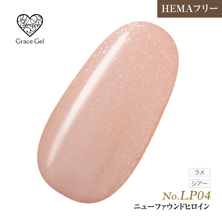 ●ゆうパケット不可●【まとめ買いでお得☆】10個購入で5%OFF グレースジェルカラー8ml ニューファウンドヒロイン LP04 [会員割引対象]