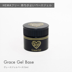 予約販売:注意:他注文商品はこちらと一緒に出荷されます:6月18日入荷予定 HEMAフリー TPOフリー フィルインベース 優れた持ち ノンサンディングベース グレースジェルベース15ml[会員割引対象]