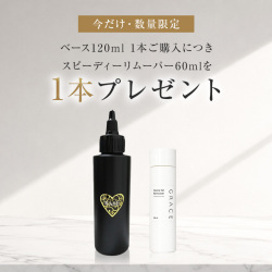 ベース120ml1本ご購入につきスピーディーリムーバー60mlを1本プレゼント※無くなり次第終了