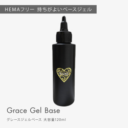 HEMAフリー TPOフリー フィルインベース 優れた持ち ノンサンディングベース グレースジェルベース120ml[会員割引対象]