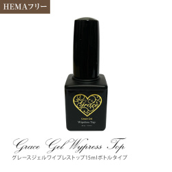 HEMAフリー 低粘度 ノンワイプトップジェル グレースワイプレストップ 15ml（ポリッシュ）[会員割引対象]