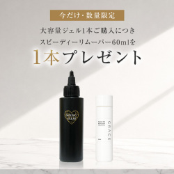 HEMAフリー グレースジェルミキシングクリア120ml1本ご購入につきスピーディーリムーバー60mlを1本プレゼント※無くなり次第終了[会員割引対象]