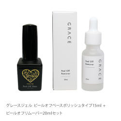 爪を傷めずピールオフジェルをオフできる グレースジェル ピールオフベースポリッシュタイプ15ml + ピールオフリムーバー20mlセット