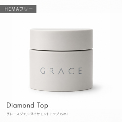 HEMAフリー TPOフリー 操作性と耐久性が向上しました セミハードトップジェル ふき取り不要 グレースジェルダイヤモンドトップ15ml[会員割引対象]
