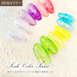 ●ゆうパケット不可●グレースジェルカラー スケールカラー8ml6色セット