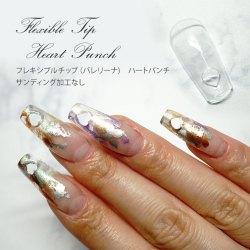 ●ゆうパケット不可●ハートパンチ　ハート穴　ジェルチップ　フレキシブルチップクリアハートパンチ（バレリーナ)[会員割引対象]