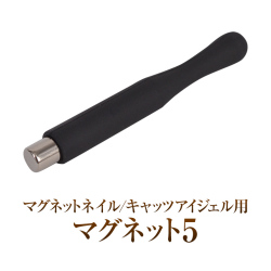 マグジェルの必需品の磁石 キャッツアイマグネット5　[会員割引対象]