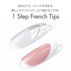 フレンチアートが失敗しない画期的なネイルチップ フレンチデザイン GRACE 1 Step French Tips [会員割引対象]