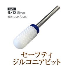 目詰まりしにくく低熱 セーフティジルコニアビット[bit][会員割引対象]