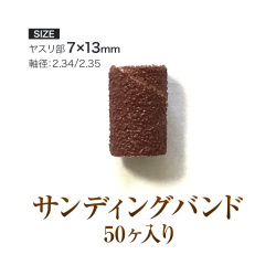 ペーパー素材でソフトなオフが可能サンディンバンド50個入り[会員割引対象]