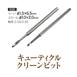 甘皮押し上げ キューティクル/ルーススキン除去 キューティクルクリーン