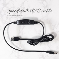 ビット付　USB式　ネイルマシン　他社製マシンビット使用可能！スピードル専用単品USBコード