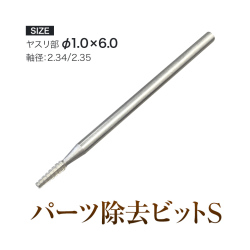 【ゆうパケット対象商品】先端までザクザク削れてパーツだけを簡単除去！パーツ除去ビットS