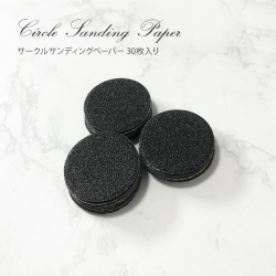 爪の長さ調節 角質がきれいに削れる サークルサンディングペーパー 30枚入り[会員割引対象]