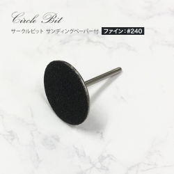 爪の長さ調節 角質がきれいに削れる サークルビット サンディングペーパー付(ファイン）