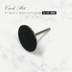 爪の長さ調節 角質がきれいに削れる サークルビット サンディングペーパー付（コース）