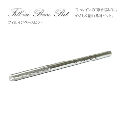 フィルインがより美しく簡単に♪フィルインベースビット[会員割引対象]