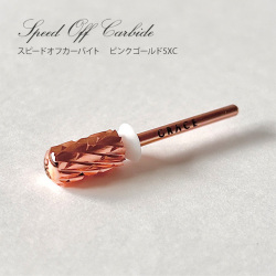 圧倒的な速さでジェルをざくざくオフ♪スピードオフカーバイト　ピンクゴールド5XC[会員割引対象]