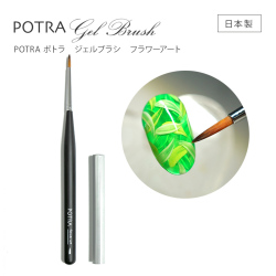 【ゆうパケット対象商品】花が美しく簡単に描ける 日本製手作り匠の逸品 POTRA ポトラ ジェルブラシ フラワーアート[会員割引対象]