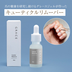 ●ゆうパケット不可●キューティクルを素早くオフ GRACE キューティクルリムーバー 20ml