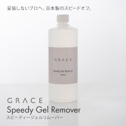 妥協しないプロへ。日本製のスピードオフ。スピーディージェルリムーバー 500ml[会員割引対象]