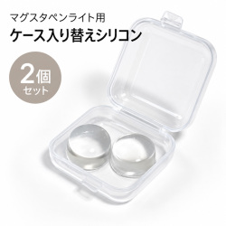 マグスタペンライト用シリコンヘッド2個
