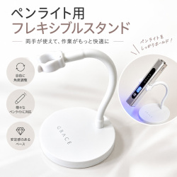 両手が使えてネイルがもっと快適に　ペンライト用フレキシブルスタンド