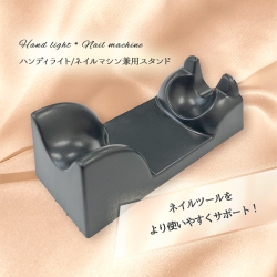ハンディライト/ネイルマシン兼用スタンド　 [会員割引対象]