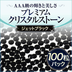スワロフスキーのような輝き 平底ラインストーンジェットブラック100粒
