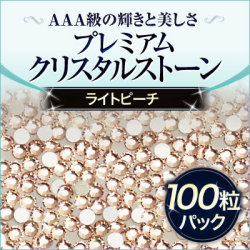 スワロフスキーのような輝き 平底ラインストーンライトピーチ100粒