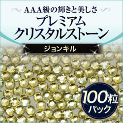  スワロフスキーのような輝き 平底ラインストーンジョンキル100粒