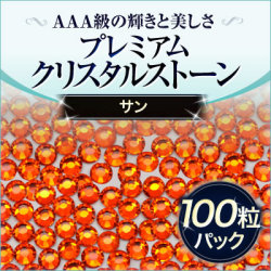  スワロフスキーのような輝き 平底ラインストーンサン100粒