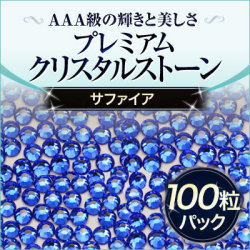 【ゆうパケット対象商品】ジェルネイルに！スワロフスキーのような輝きプレミアムクリスタルストーンサファイア100粒