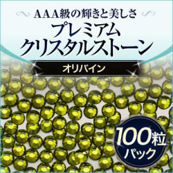 スワロフスキーのような輝き 平底ラインストーンオリバイン100粒