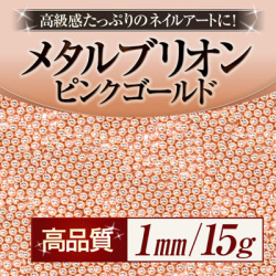 【ゆうパケット対象商品】ネイルアートの必需品！高級感たっぷりのネイルアートに。高品質メタルブリオンピンクゴールド1ミリ15g