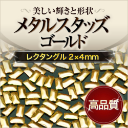【ゆうパケット対象商品】美しい輝きと形状！ジェルネイルに高品質レクタングルスタッズゴールド2x4mm 50粒