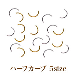 【在庫限り】【ゆうパケット対象商品】メタルパーツハーフカーブ　ゴールド　シルバー約3ミリ　約4ミリ　約5ミリ　約6ミリ50個