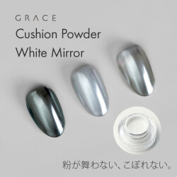 【ゆうパケット対象商品】超キレイなホワイトシルバーのミラーパウダー GRACE  ホワイトミラー
