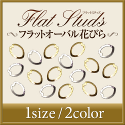 【ゆうパケット対象商品】高品質メタルスタッズ　フラットオーバル花びら　2x3ミリ　50粒