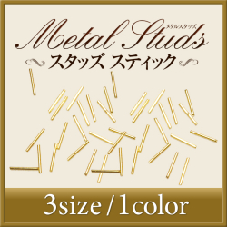 【ゆうパケット対象商品】  美しい輝きと形状！に新形状登場！メタルスタッズスティック　50本