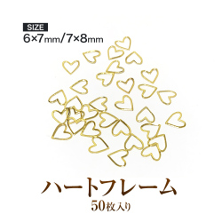 【ゆうパケット対象商品】ハートフレーム 6x7mm　7x8mm　ゴールド