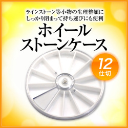 【在庫限り】【ゆうパケット対象商品】ラインストーン等小物の収納に便利！12仕切ホイールストーンケース