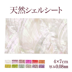 【ゆうパケット対象商品】薄くて好きな形に割って使える！裏がシールになっていて使いやすい天然貝のシェルシート！