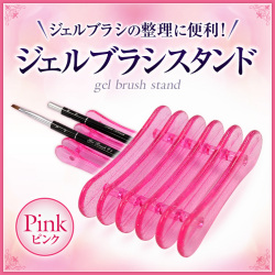 【ゆうパケット対象商品】ジェルブラシの整理に便利！ジェルブラシスタンドピンク